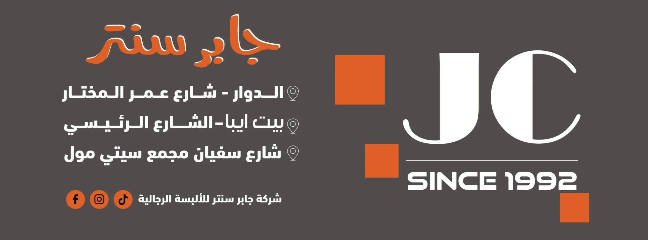جابر سنتر لازياء الشباب